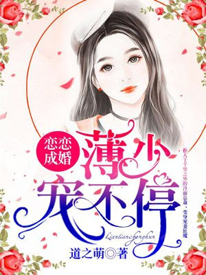 戀戀成婚：薄總霸上癮