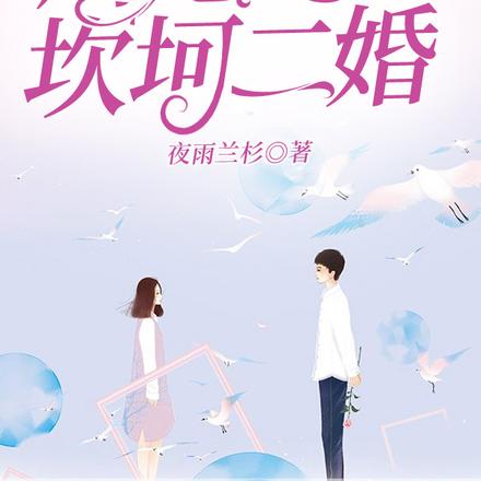 周先生的坎坷二婚