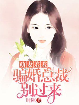 萌妻羞羞：騙婚總裁別過來