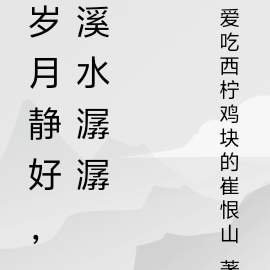 歲月靜好，溪水潺潺
