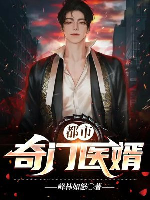 都市奇門醫婿