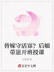 替嫁守活寡？後孃帶崽開班授課