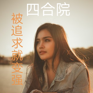 【四合院】拒絕倒追就變強