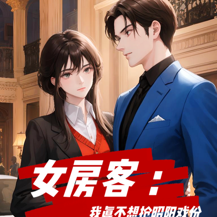 女房客：我真不想搶昭陽戲份