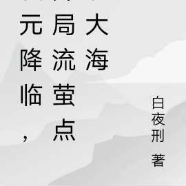 次元降臨，開局流螢點燃星海