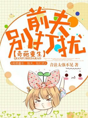 奇葩重生：前夫，別打擾