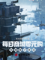 每日商城零元購，我橫推了末日！