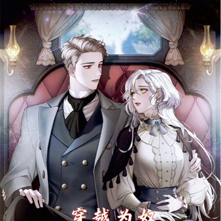 穿越為奴看我如何翻身成女主