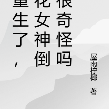 都重生了，校花女神倒追很奇怪嗎