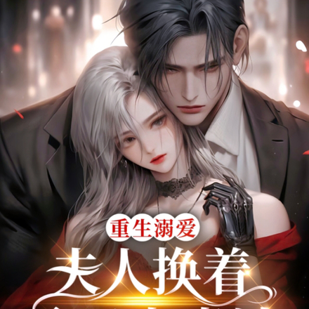 重生溺愛：夫人換著馬甲來虐渣