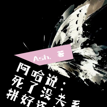 阿哈說：死了沒關係，拼好還能用