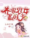 養家農女最旺夫