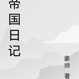 帝國日記