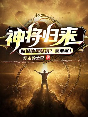 神將歸來：你說他是贅婿？蒙誰呢！