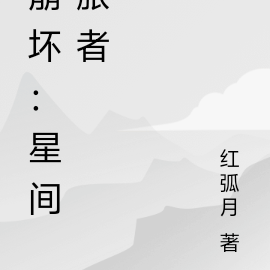 崩壞：星間旅者