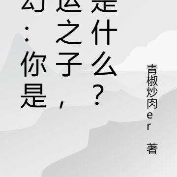 玄幻：你是氣運之子，我是什麼？