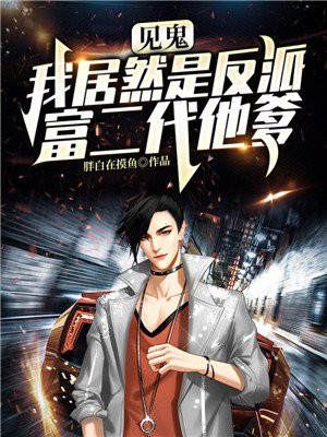 見鬼，我居然是反派富二代他爹？