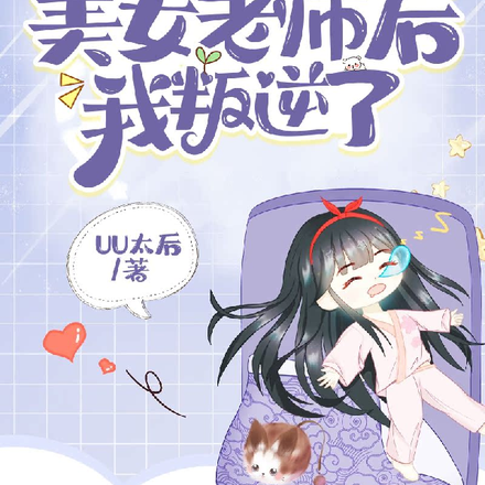 穿越成美女老師後我叛逆了