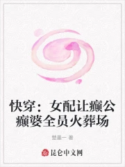 快穿：女配讓癲公癲婆全員火葬場