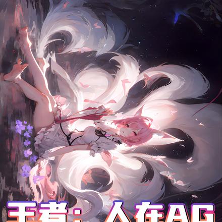 王者：人在AG聽勸就變強