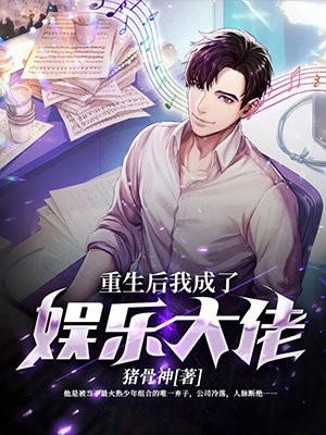 重生後我成了娛樂大佬