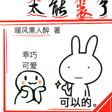 那個大佬太能裝了