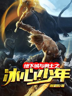 地下城與勇士之冰心少年