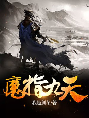 魔指九天