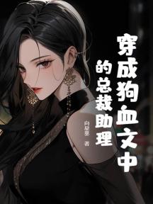 穿成狗血文中的總裁助理