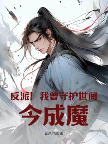 反派！我曾守護世間，今成魔