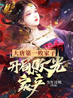 大唐第一敗家子，開局敗光家產