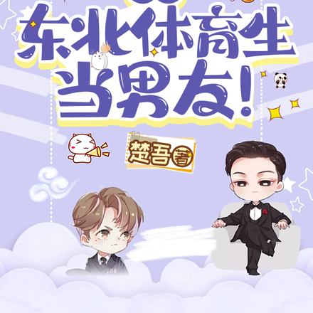 找個東北體育生當男友！