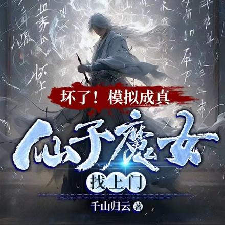 壞了！模擬成真，仙子魔女找上門