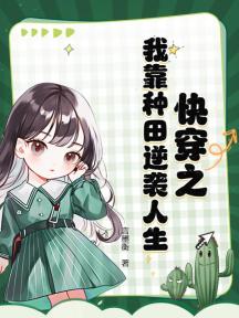 快穿之我靠種田逆襲人生