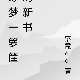 好夢一籮筐的新書