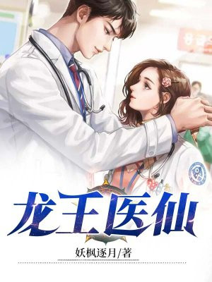 龍王醫仙