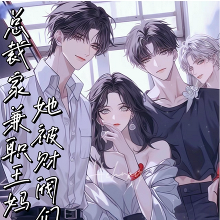 總裁家兼職王媽，她被財閥們倒追