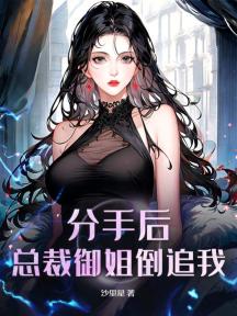 分手後，總裁御姐倒追我