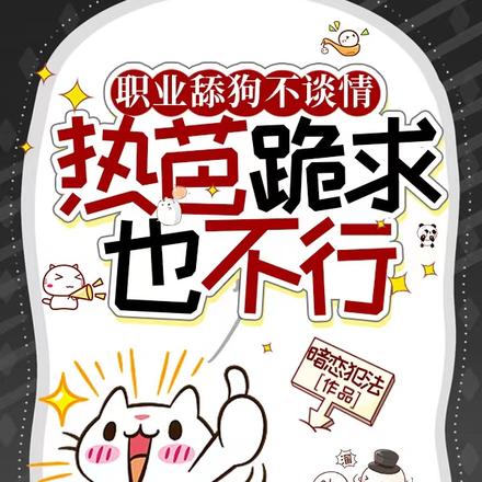 職業舔狗不談情，熱芭跪求也不行