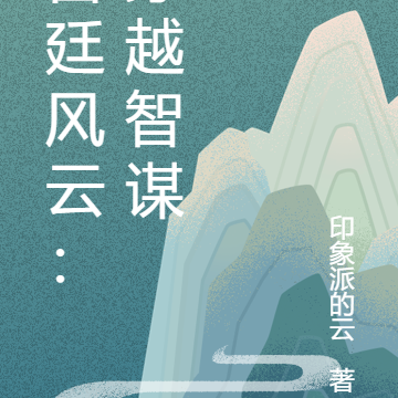 宮廷風雲：穿越智謀