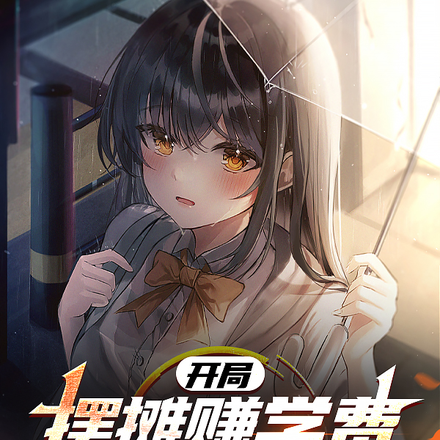 開局擺攤賺學費，遇到極品蘿莉？