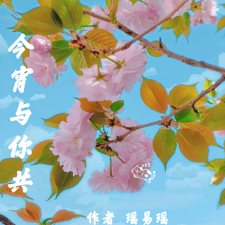 今宵與你共