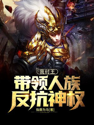我紂王，帶領人族反抗神權