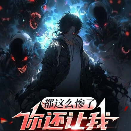 都這麼慘了，你還讓我去抓鬼？