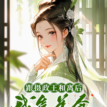 跟攝政王和離後我靠美食發家致富