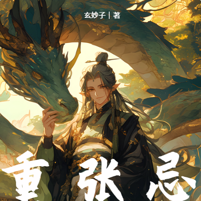 重生張無忌，開局報復朱九真