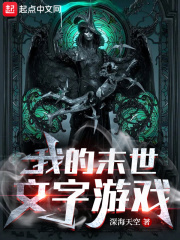 我的末世文字遊戲