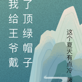我給王爺戴了頂綠帽子