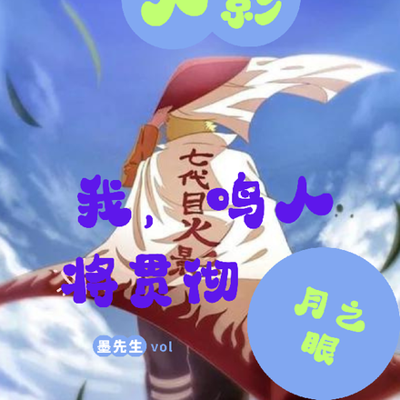 火影：我，鳴人，將貫徹月之眼！