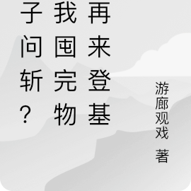 太子問斬？等我囤完物資再來登基